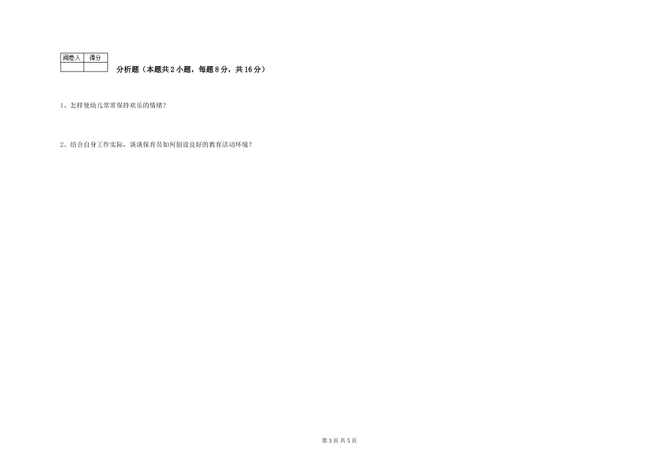 2019年一级保育员能力测试试卷B卷-附答案_第3页