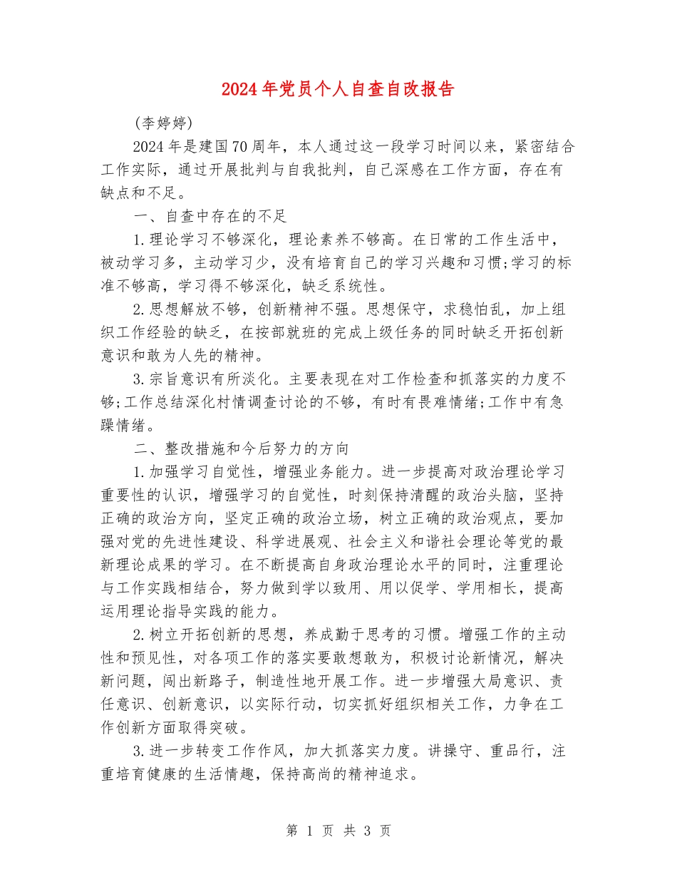 2024年党员个人自查自改报告_第1页