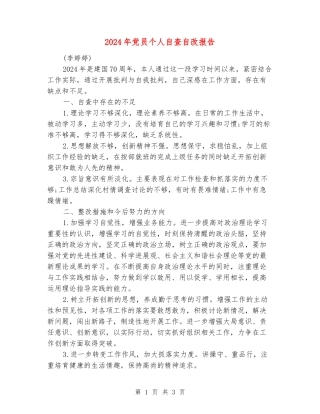 2024年党员个人自查自改报告