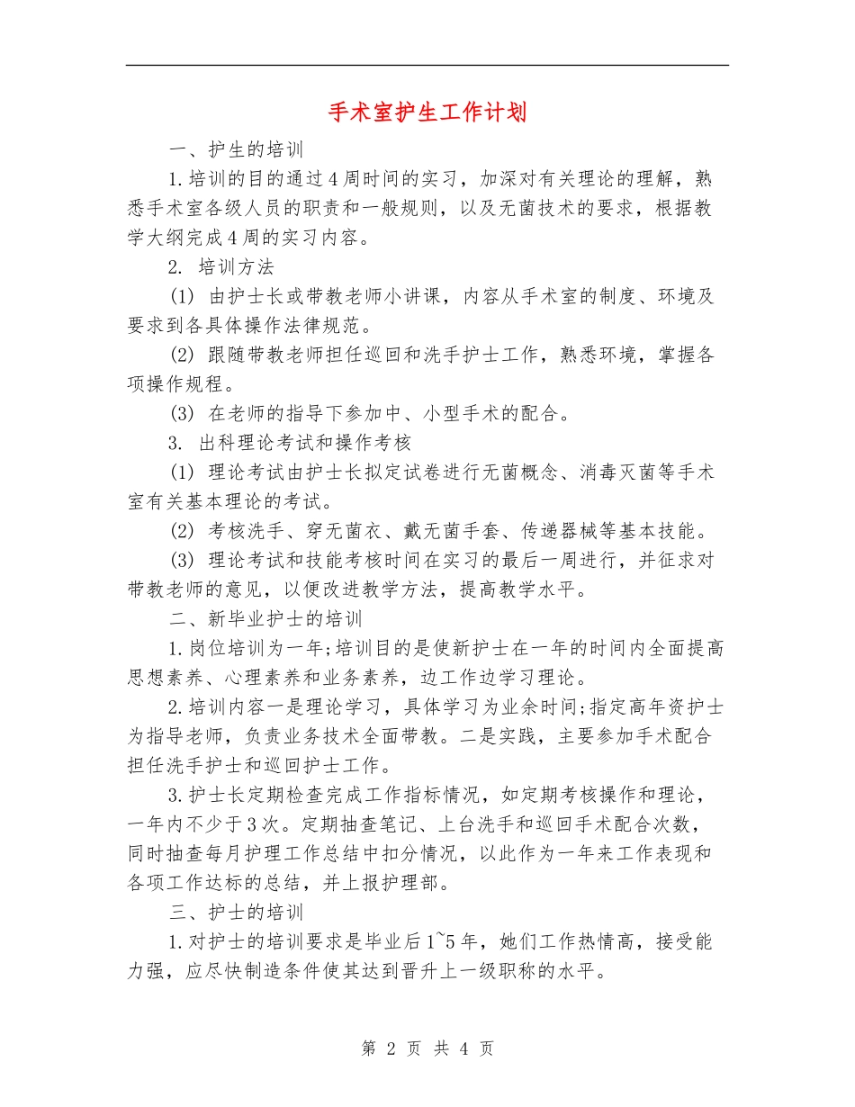 手术室护生工作计划_第2页