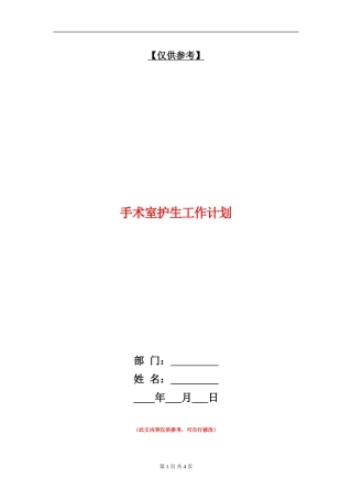 手术室护生工作计划