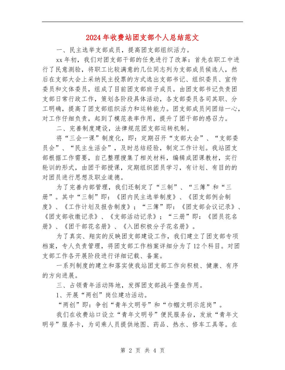 2024年收费站团支部个人总结范文_第2页