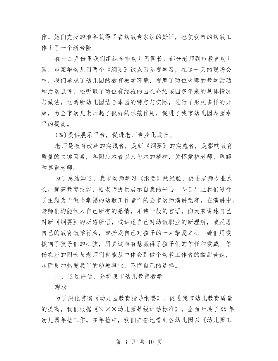 2024年我市幼教教研工作总结与2024年户部寨乡妇联工作总结范文汇编_第3页
