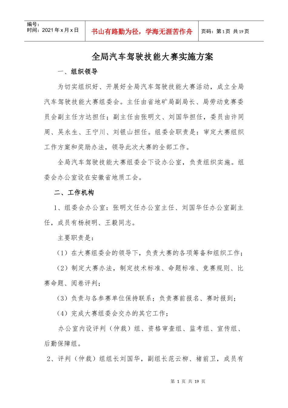 全局汽车驾驶技能大赛实施方案_第1页