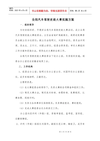 全局汽车驾驶技能大赛实施方案