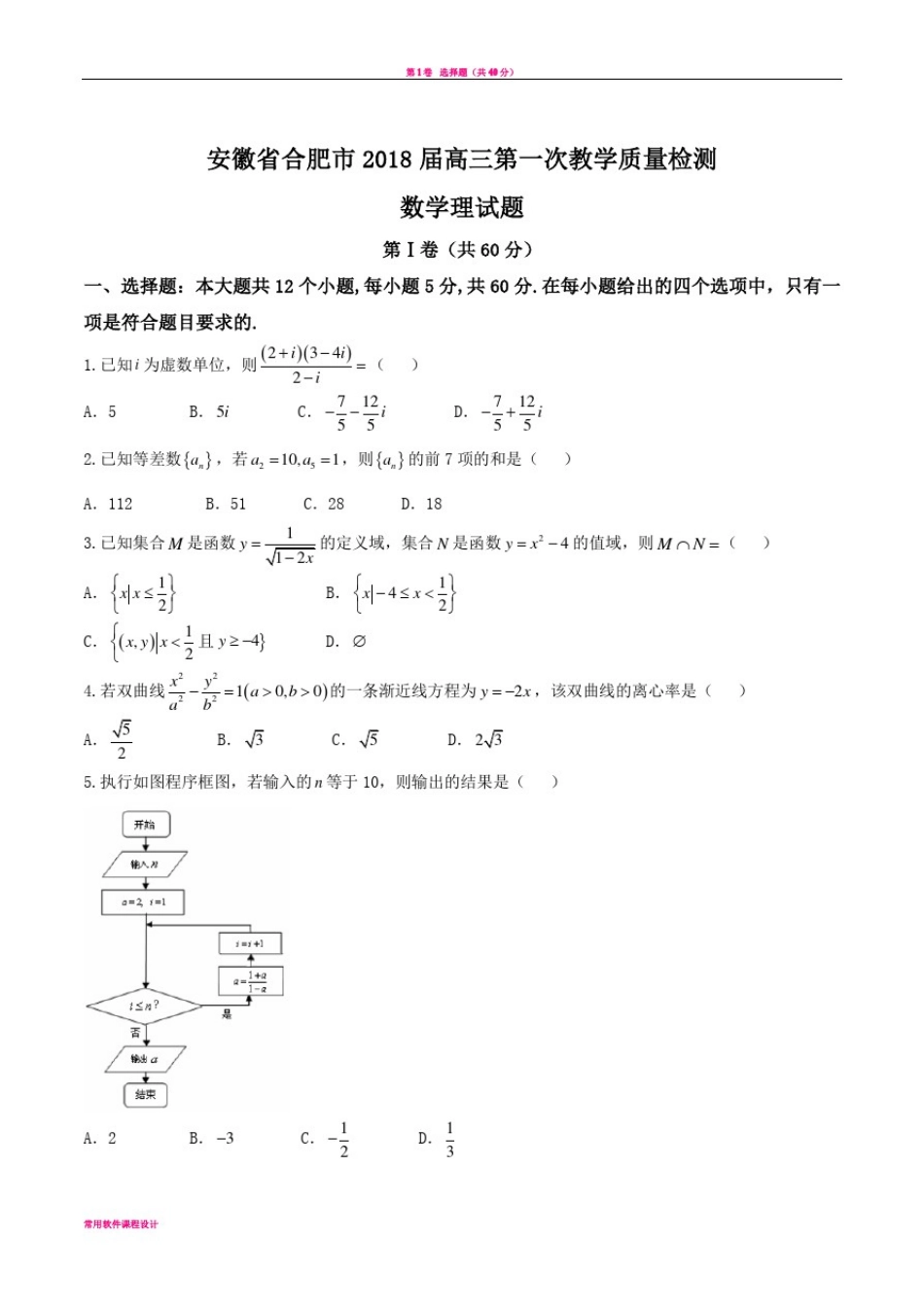 安徽省合肥市2018届高三第一次教学质量检测理数试题_第1页