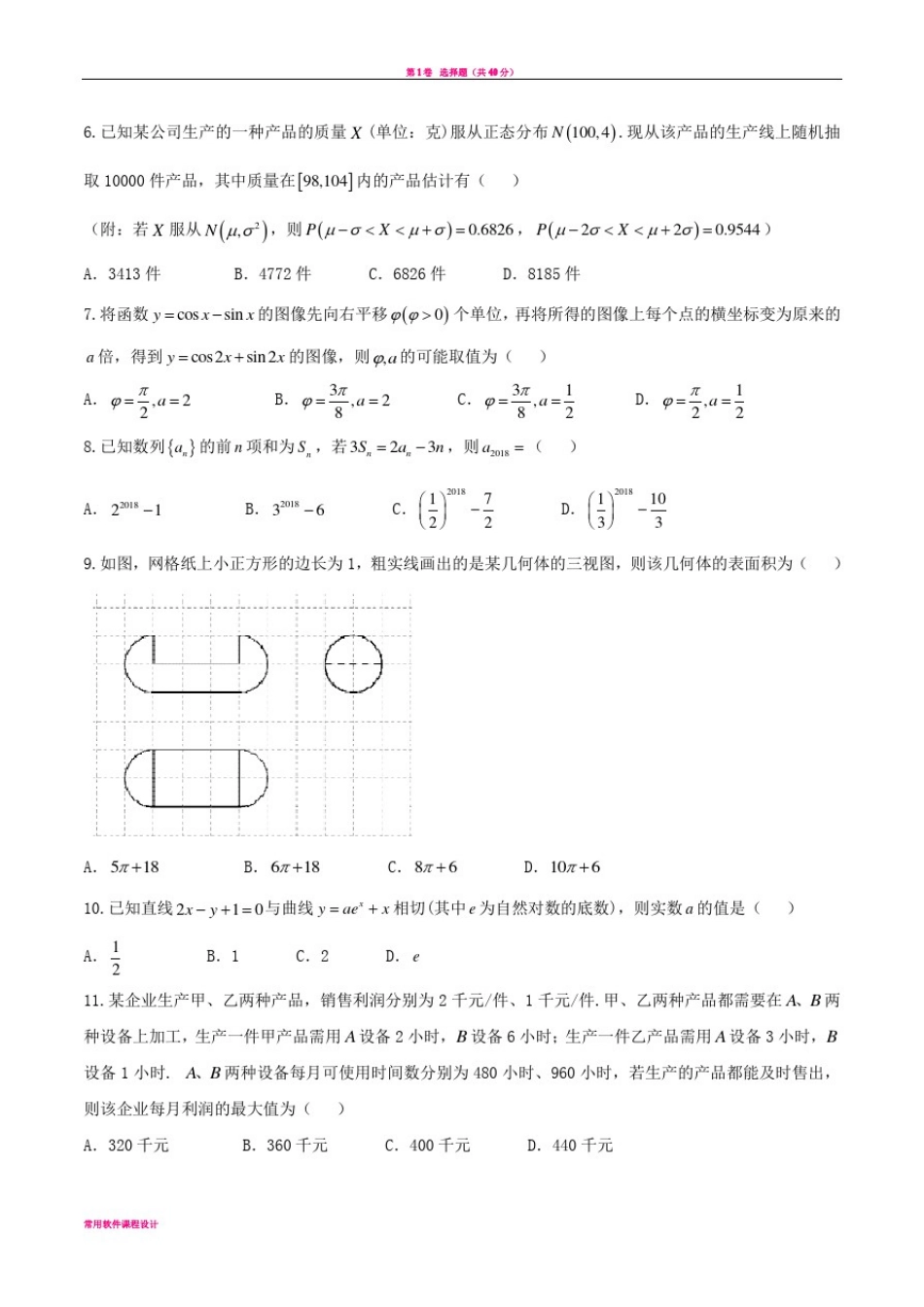 安徽省合肥市2018届高三第一次教学质量检测理数试题_第2页