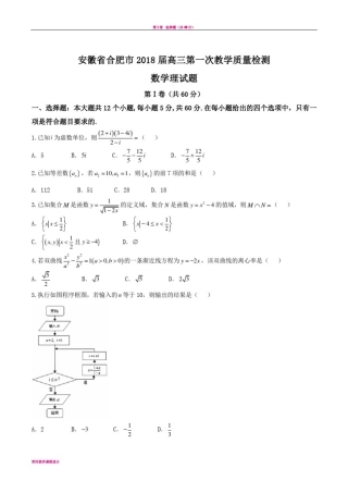 安徽省合肥市2018届高三第一次教学质量检测理数试题