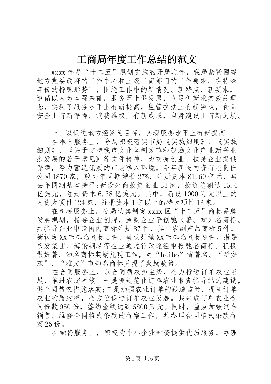 工商局年度工作总结的范文_第1页