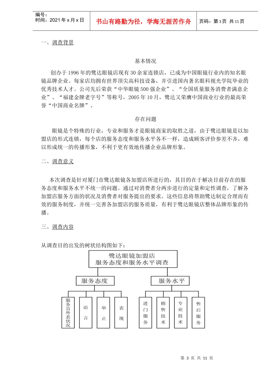 xx眼镜加盟店服务态度和水平调查方案(1)_第3页