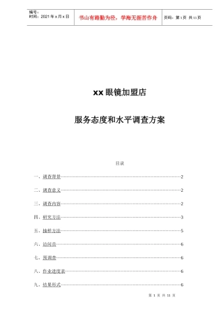 xx眼镜加盟店服务态度和水平调查方案(1)