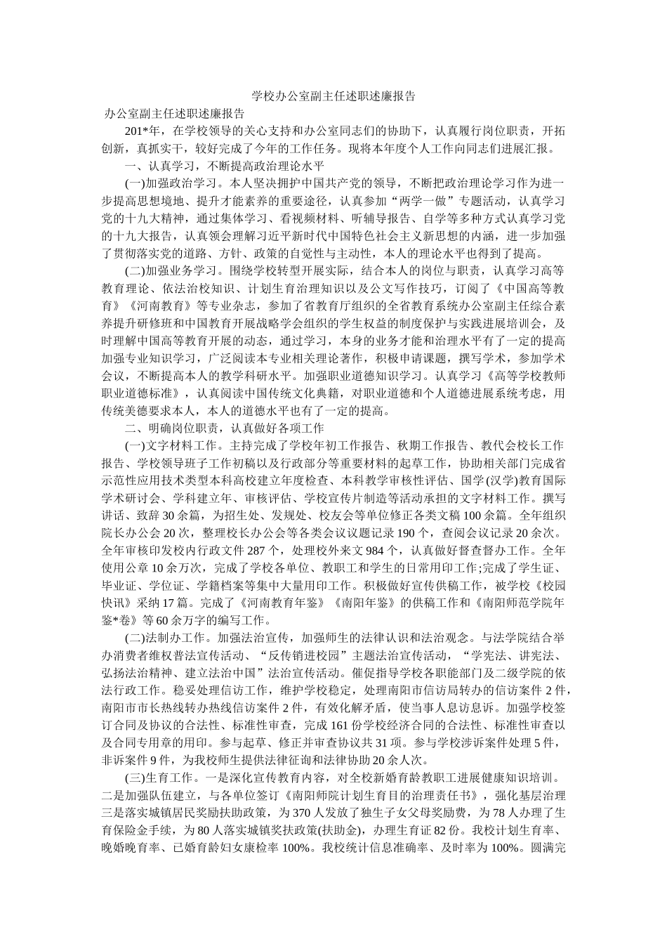 学校办公室副主任述职述廉报告 _第1页