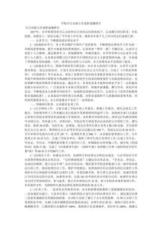 学校办公室副主任述职述廉报告 