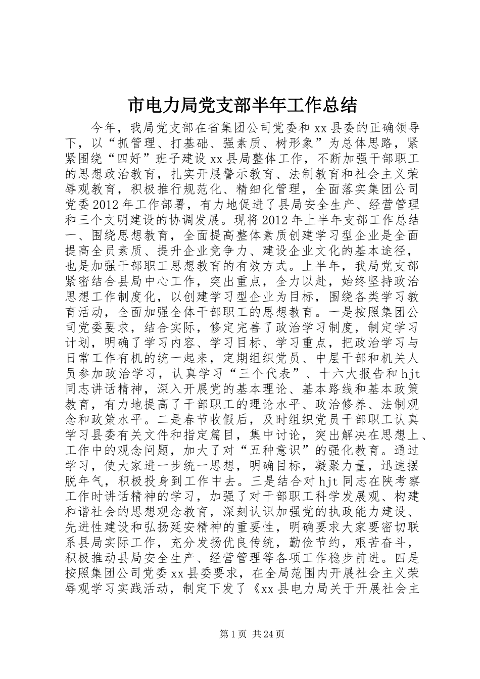 市电力局党支部半年工作总结_第1页