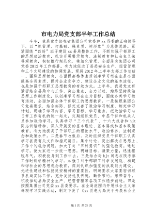 市电力局党支部半年工作总结