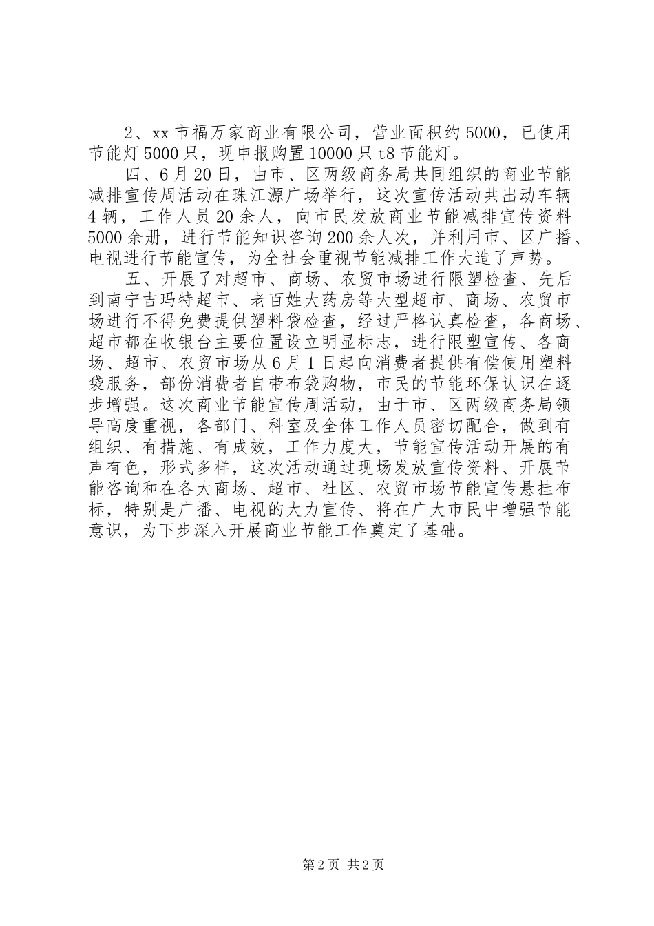 商业节能减排宣传周活动工作总结_第2页