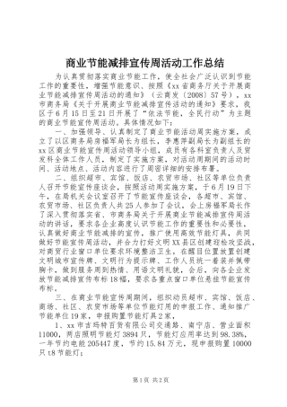 商业节能减排宣传周活动工作总结