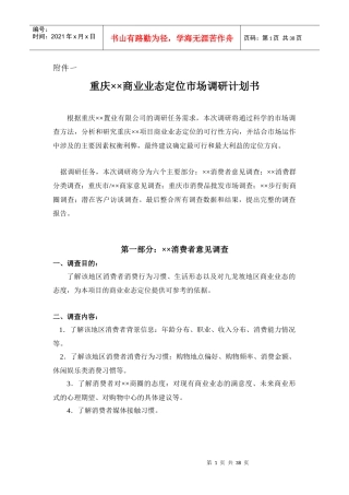 商业业态定位市场调研计划书