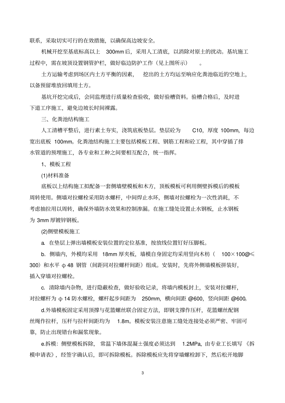 室外化粪池安全专项施工方案_第3页