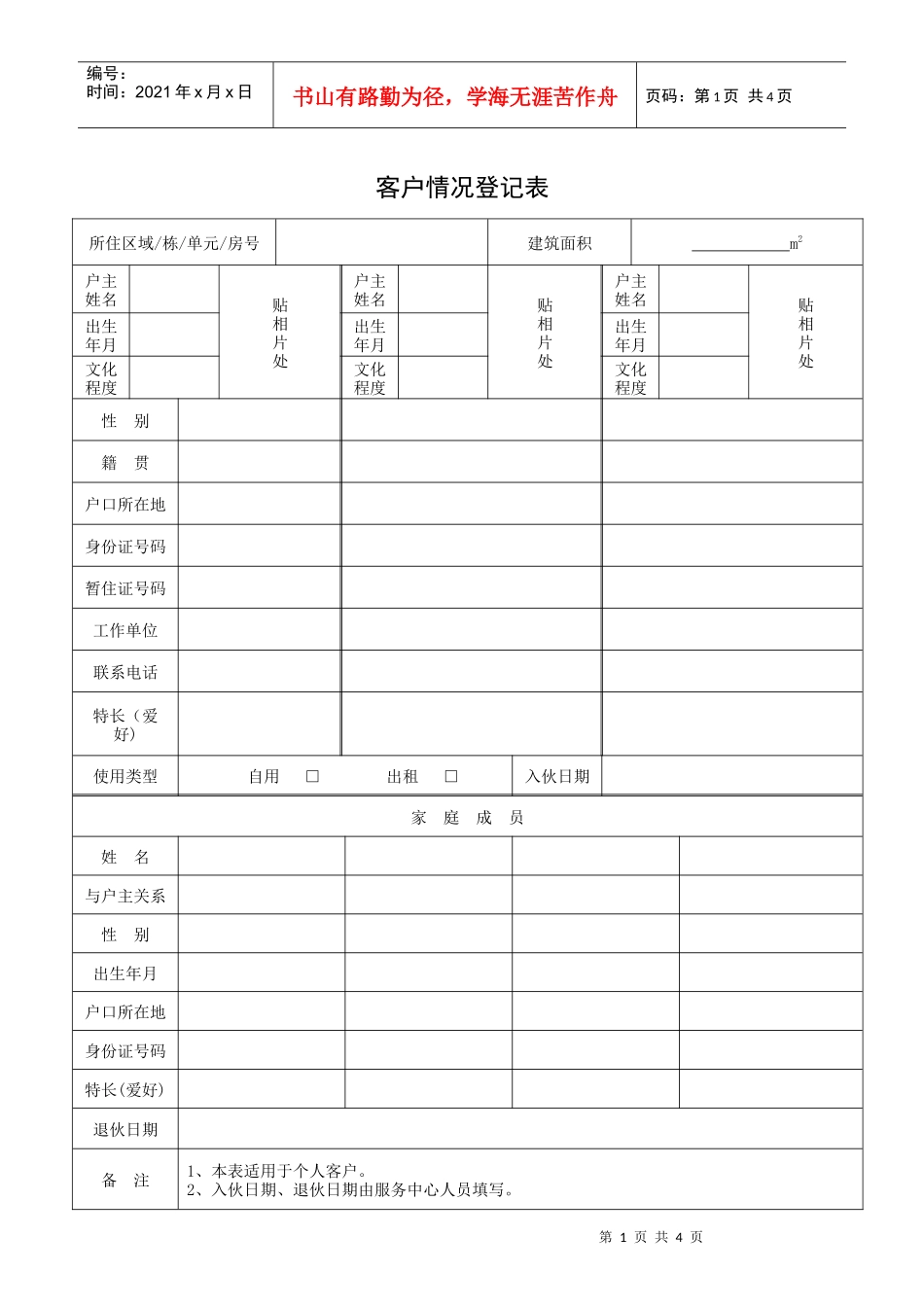 QR-PSZ-751-KF01-03客户情况登记表_第1页