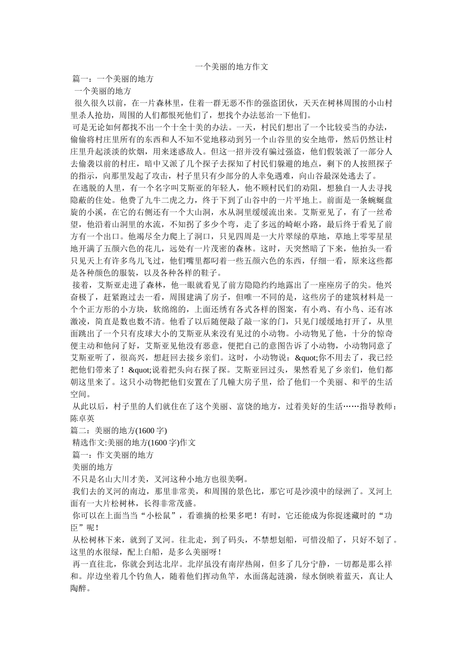 一个美丽的地方作文 _第1页
