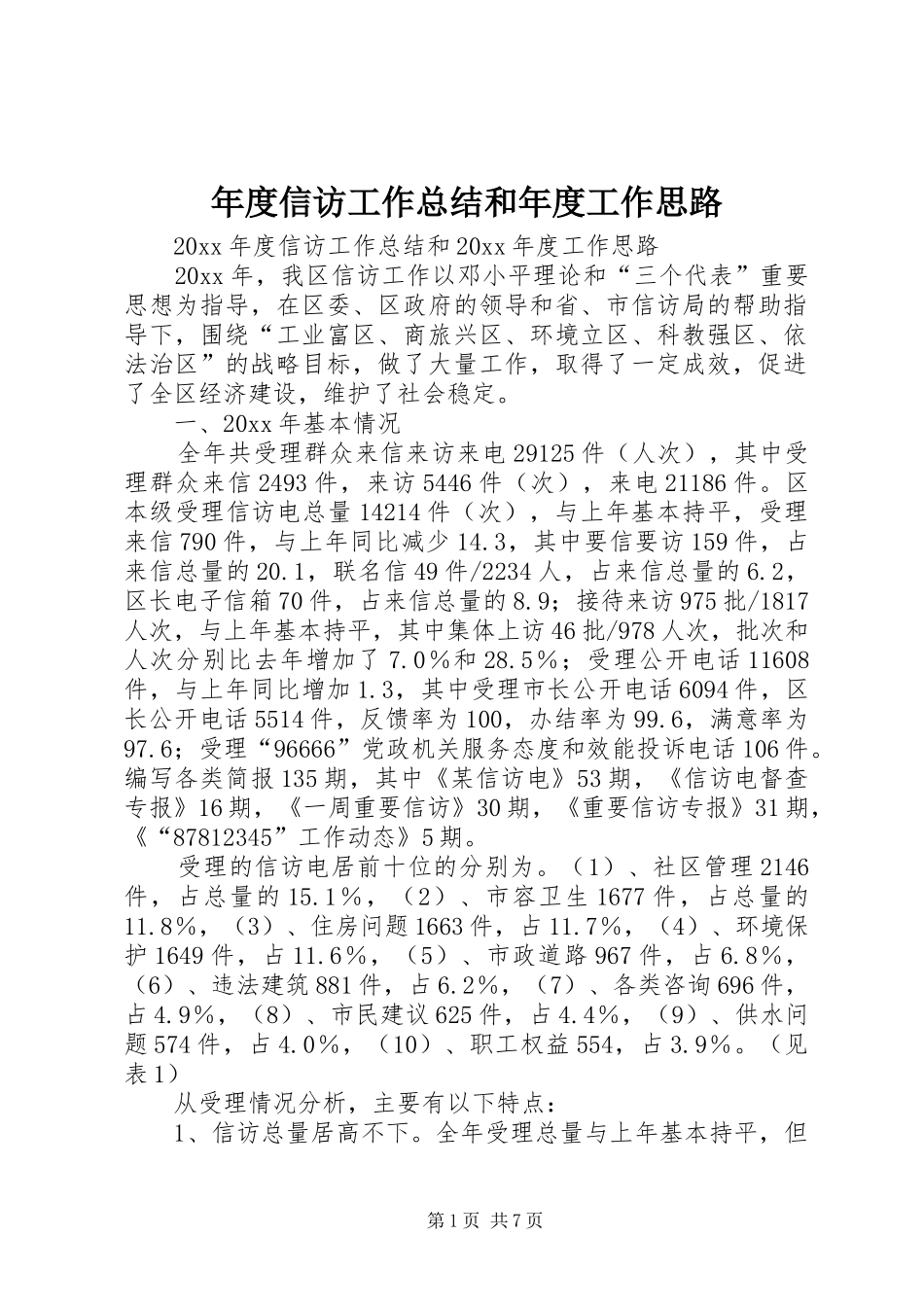 年度信访工作总结和年度工作思路_第1页