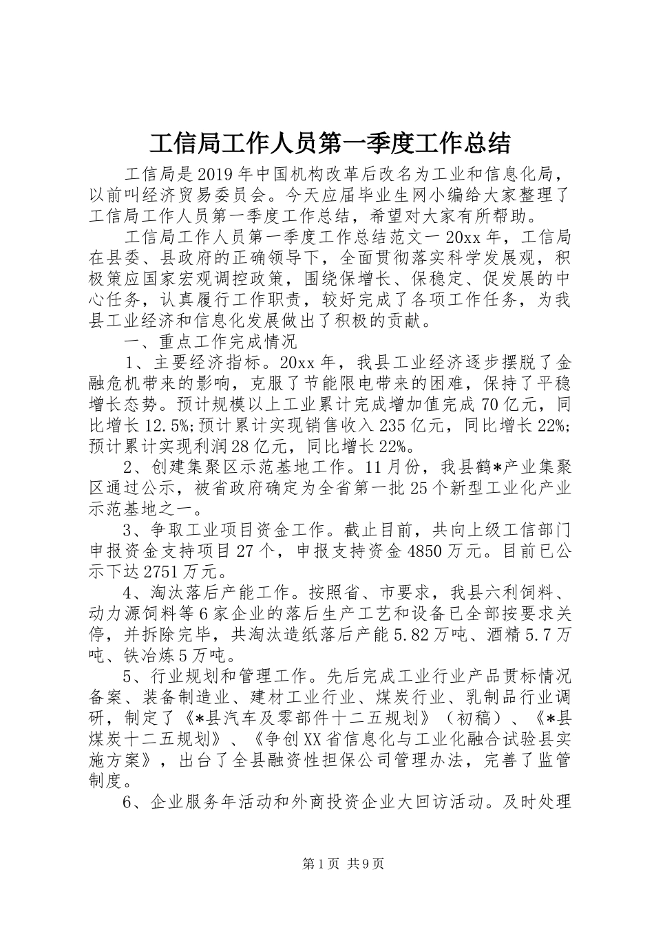 工信局工作人员第一季度工作总结_第1页