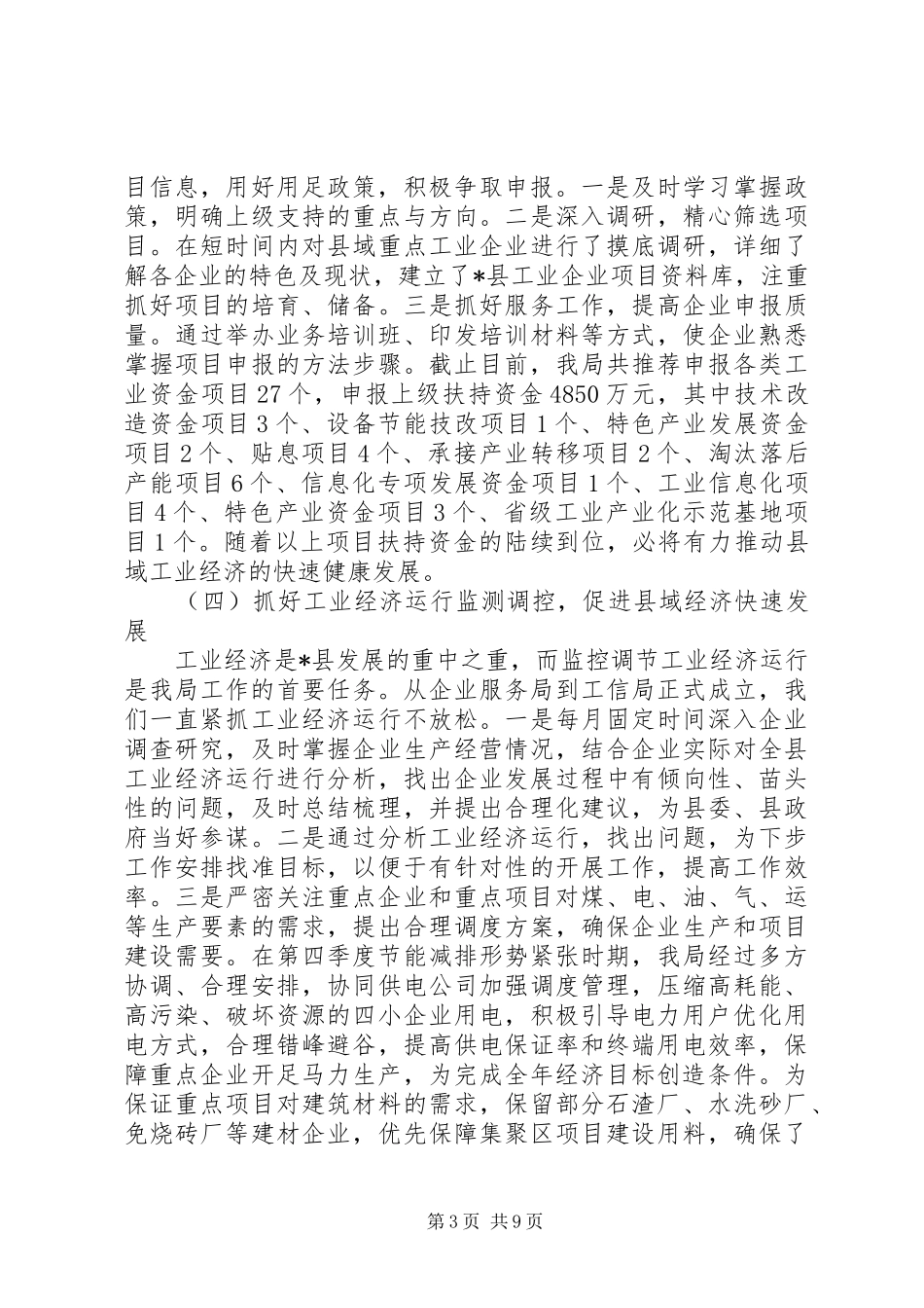 工信局工作人员第一季度工作总结_第3页