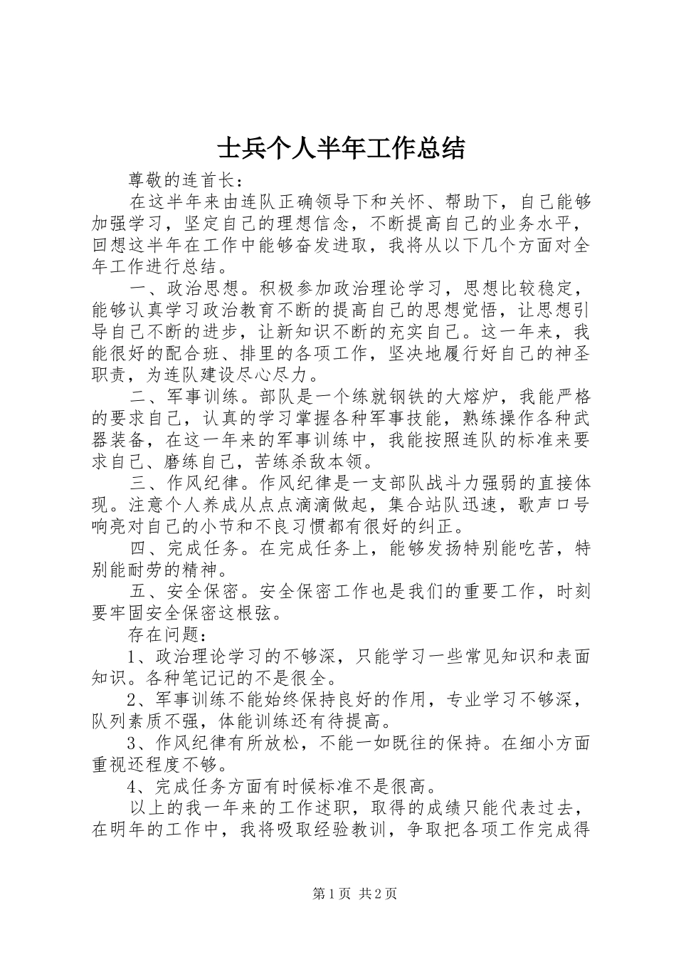 士兵个人半年工作总结_第1页