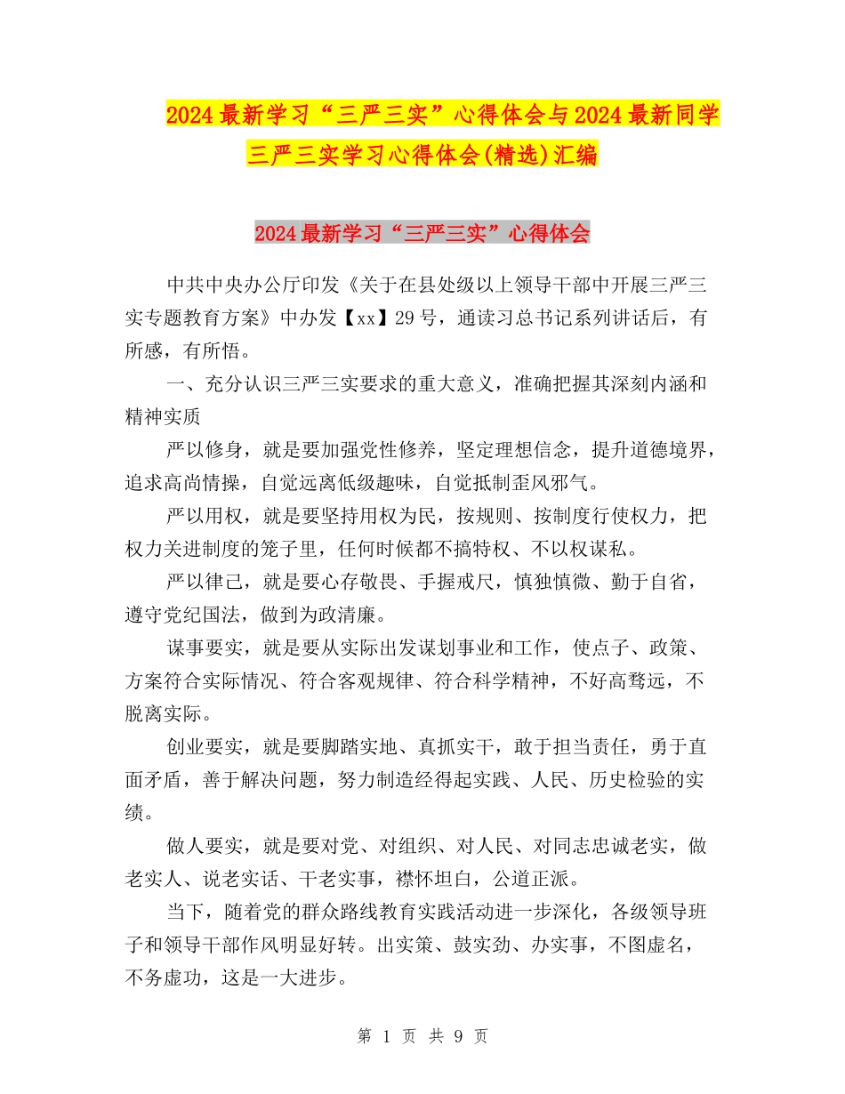 2024最新学习“三严三实”心得体会与2024最新学生三严三实学习心得体会汇编_第1页