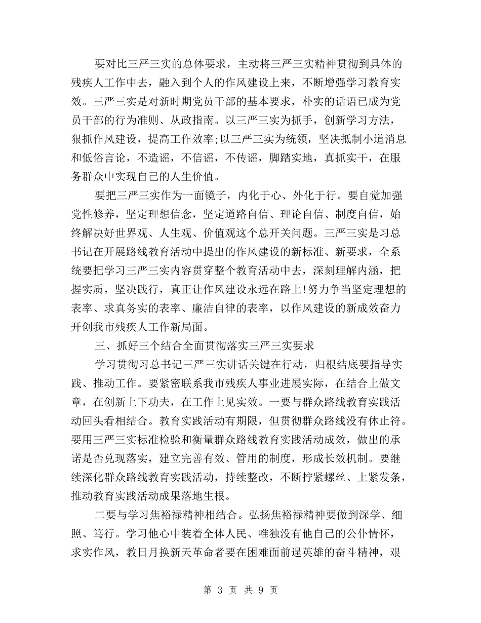 2024最新学习“三严三实”心得体会与2024最新学生三严三实学习心得体会汇编_第3页