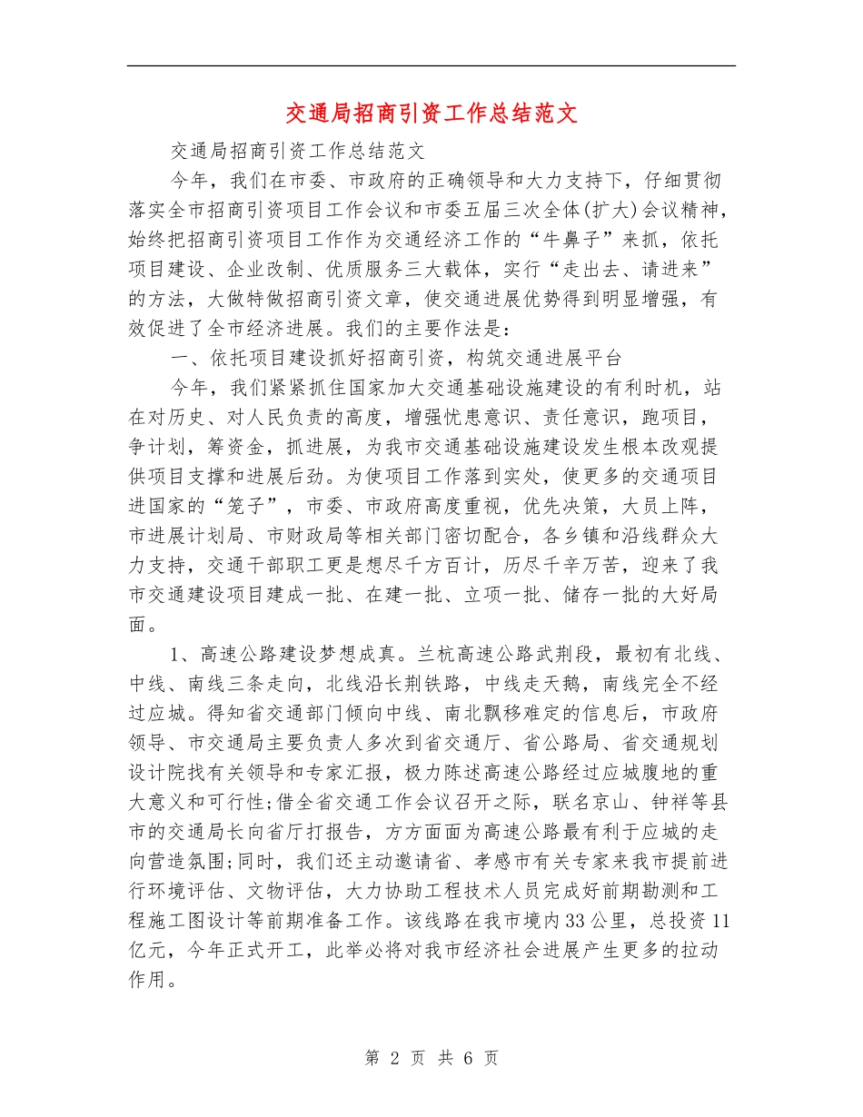 交通局招商引资工作总结范文_第2页