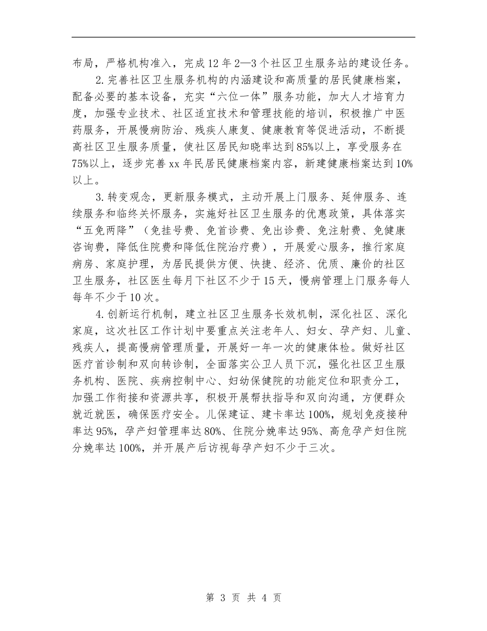 年度社区卫生优秀工作计划_第3页