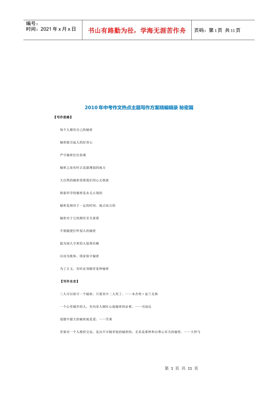 中考作文热点主题写作方案之秘密篇_第1页