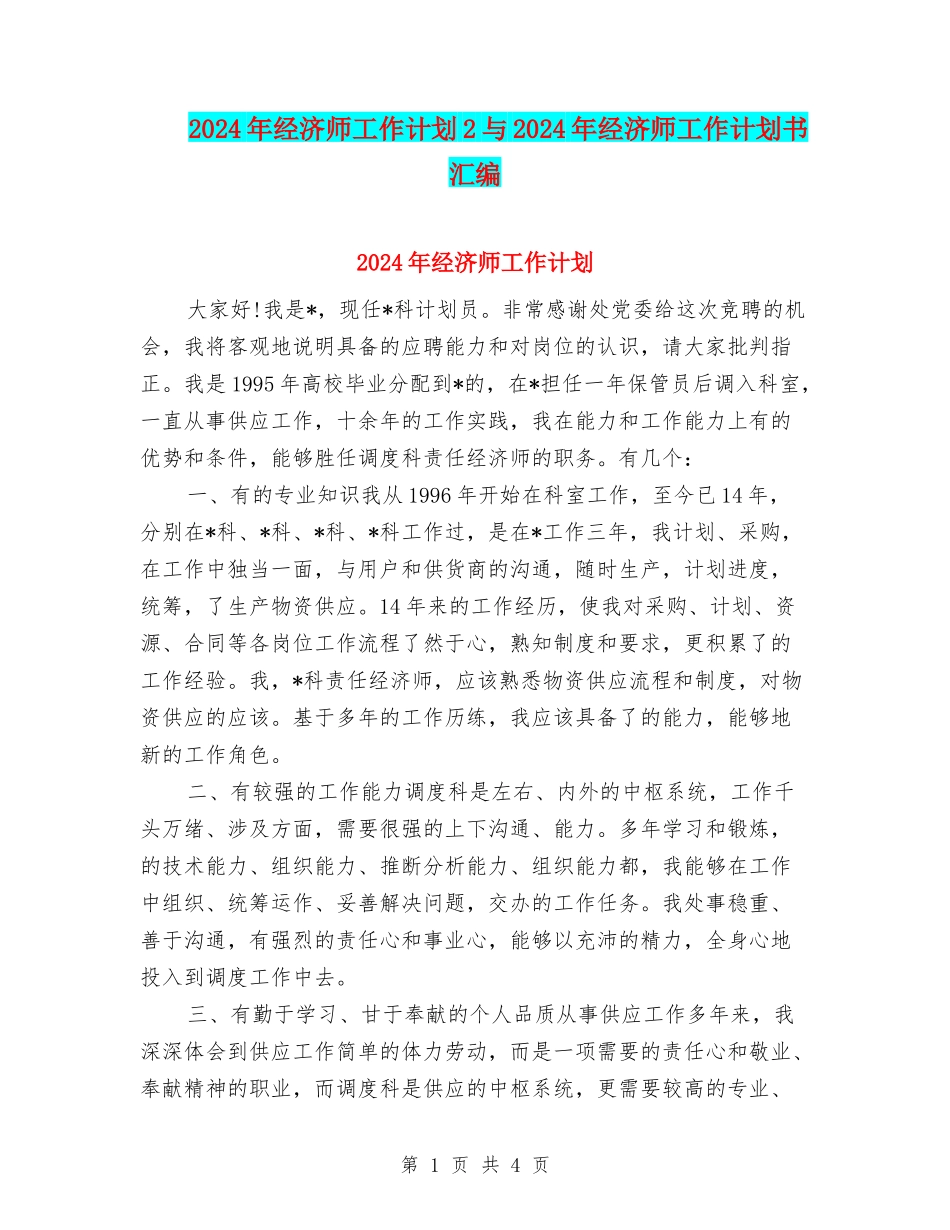 2024年经济师工作计划2与2024年经济师工作计划书汇编_第1页