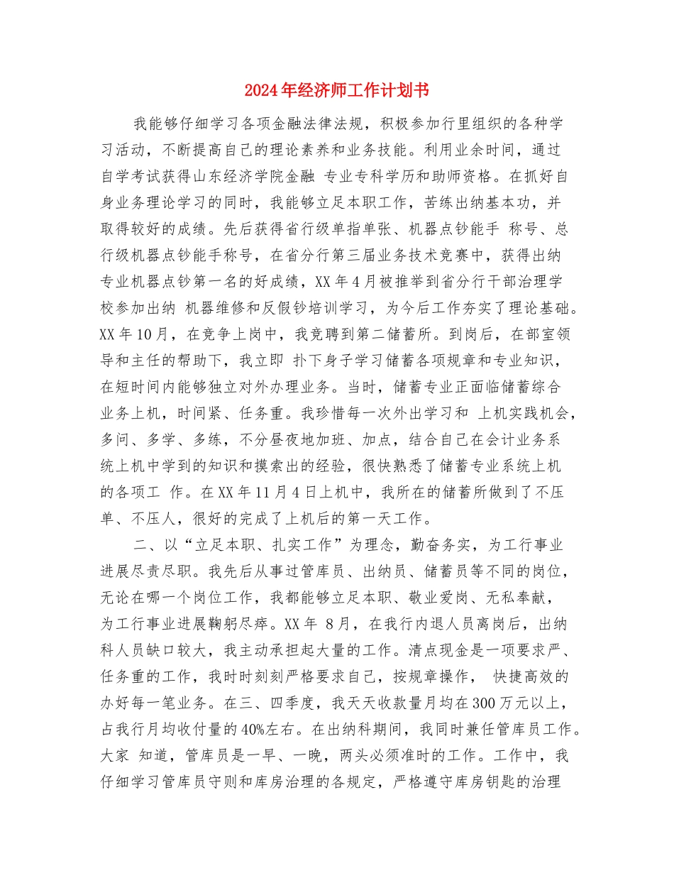 2024年经济师工作计划2与2024年经济师工作计划书汇编_第3页