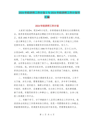 2024年经济师工作计划2与2024年经济师工作计划书汇编