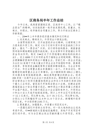 区商务局半年工作总结