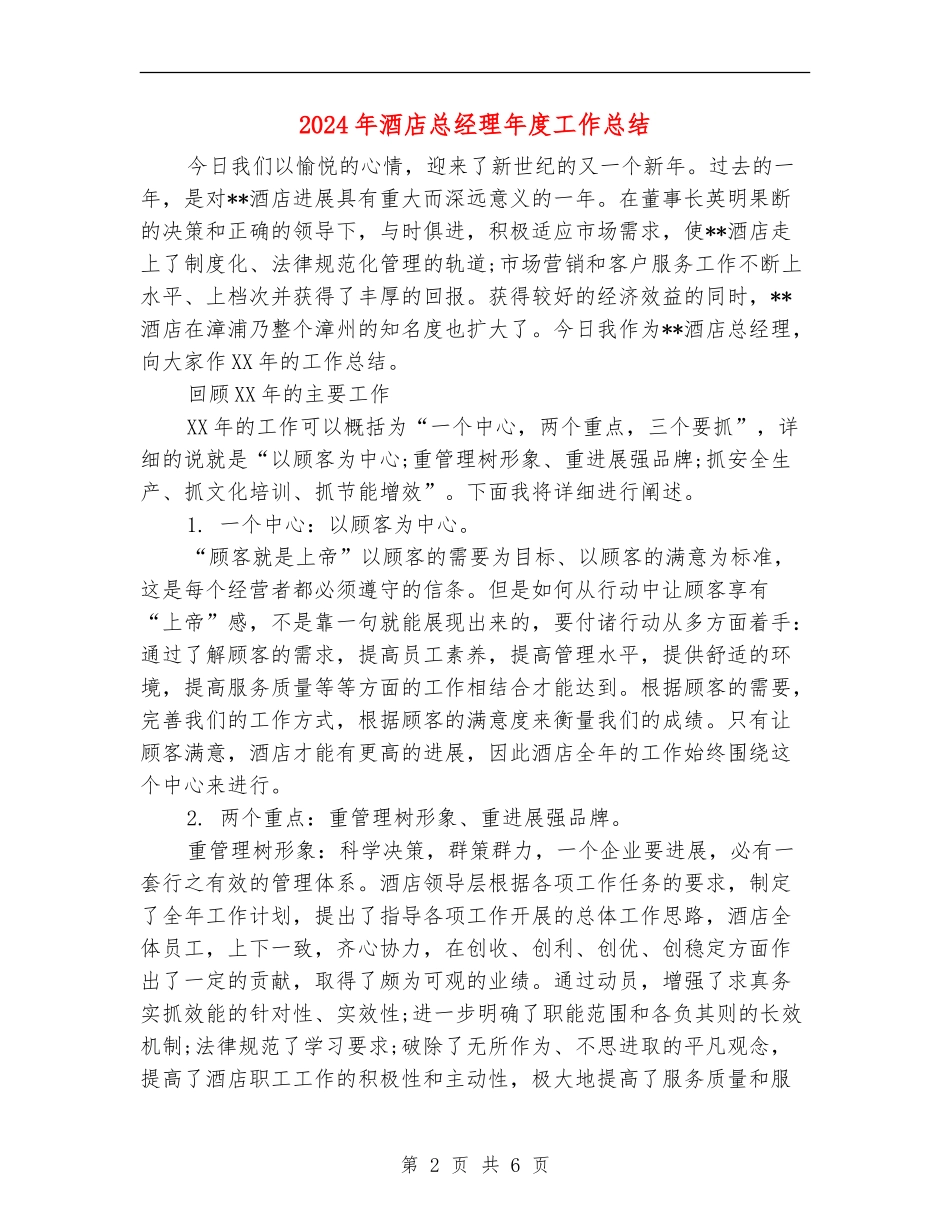 2024年酒店总经理年度工作总结_第2页