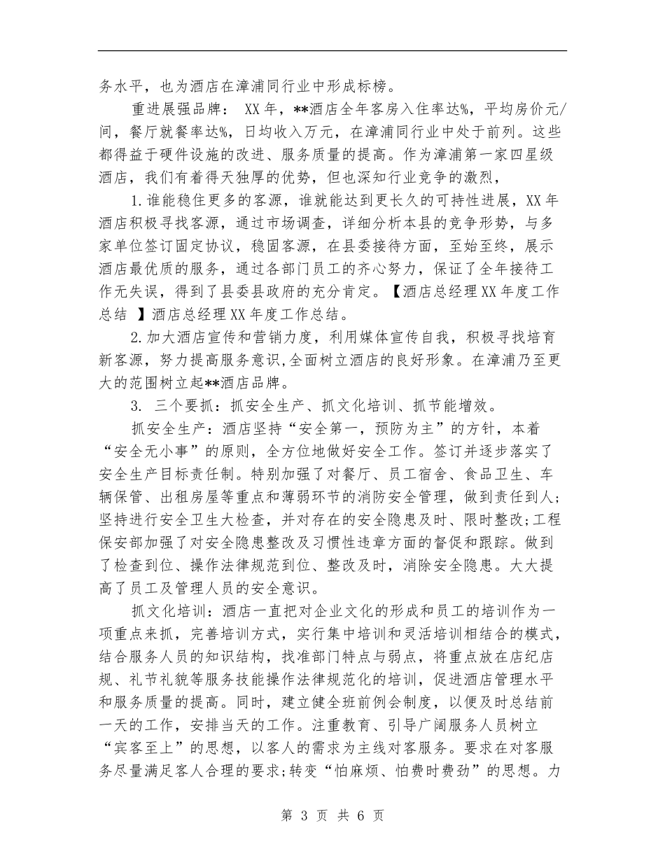 2024年酒店总经理年度工作总结_第3页