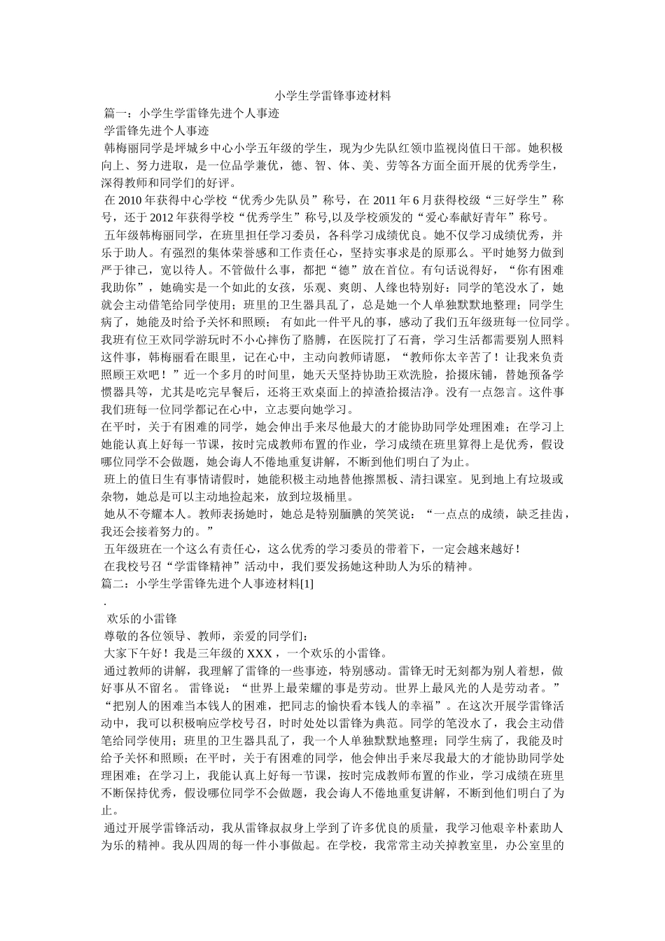 小学生学雷锋事迹材料 _第1页