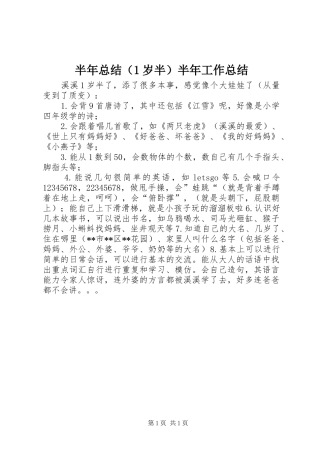 半年总结（1岁半）半年工作总结