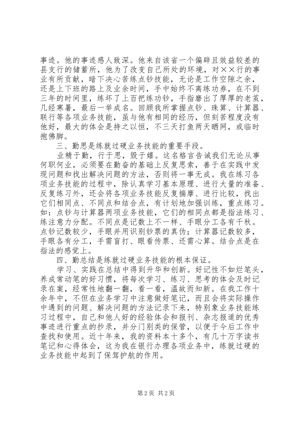 勤学勤练勤思勤总结交流材料_第2页