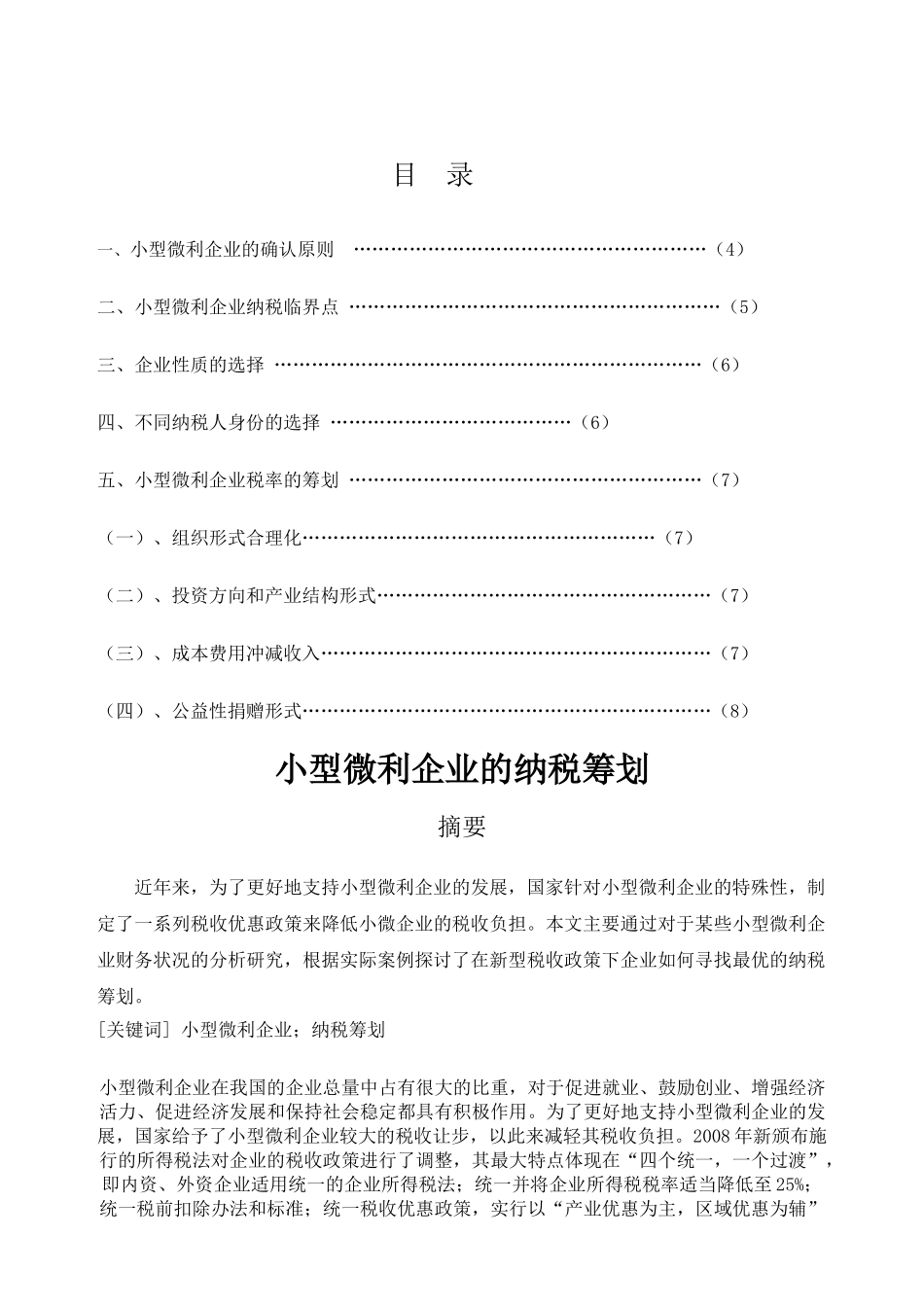 小型微利企业的纳税筹划2014227173343_2830445 _第1页