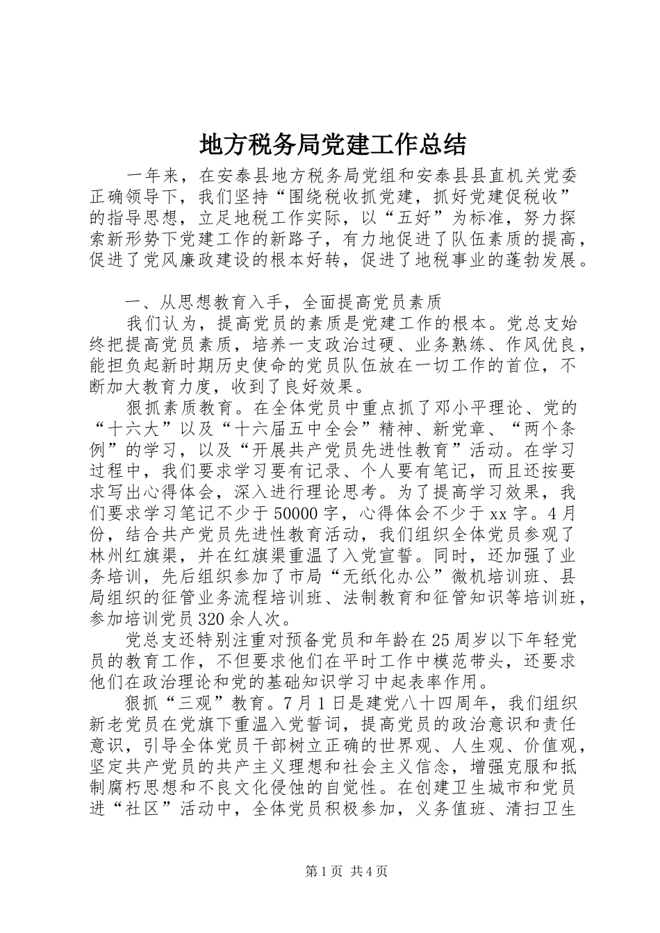 地方税务局党建工作总结_第1页