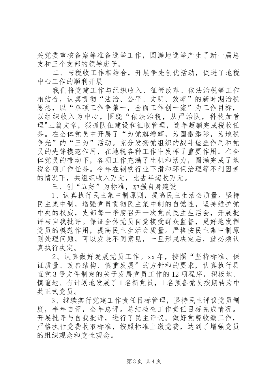 地方税务局党建工作总结_第3页