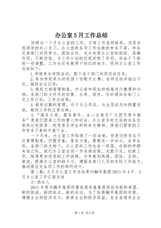 办公室5月工作总结