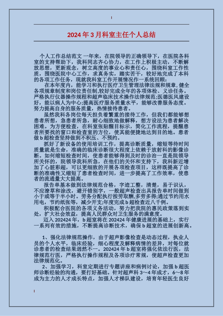 2017年3月科室主任个人总结_第1页