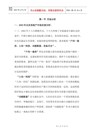 北京房地产市场分析与策划方案