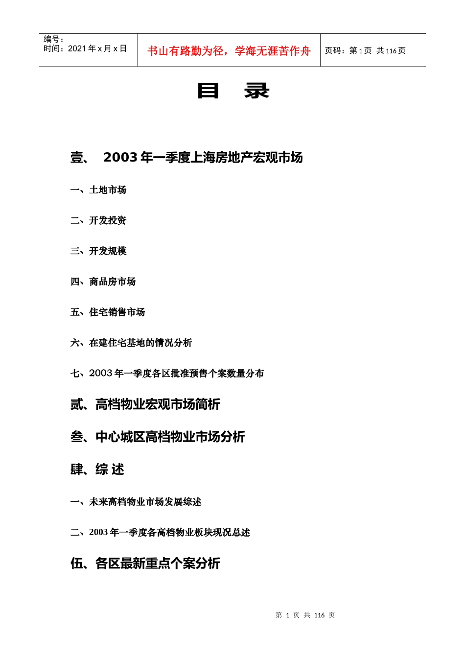 上海市某房地产宏观市场分析_第1页